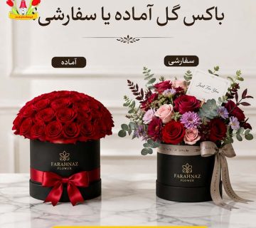 باکس گل آماده بهتر است یا سفارشی؟ مقایسه کامل فروشگاه گل فرحناز مشهد