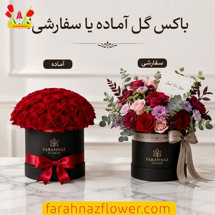 باکس گل آماده بهتر است یا سفارشی؟ مقایسه کامل فروشگاه گل فرحناز مشهد
