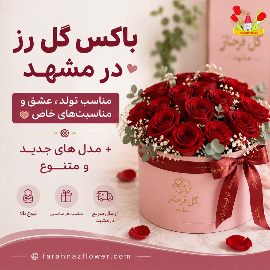 باکس گل رز در مشهد؛ مناسب تولد، عشق و مناسبت‌های خاص + مدل های جدید و متنوع