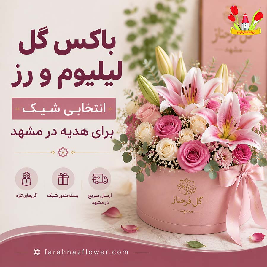 باکس گل لیلیوم و رز؛ انتخابی شیک برای هدیه در مشهد فروشگاه گل فرحناز